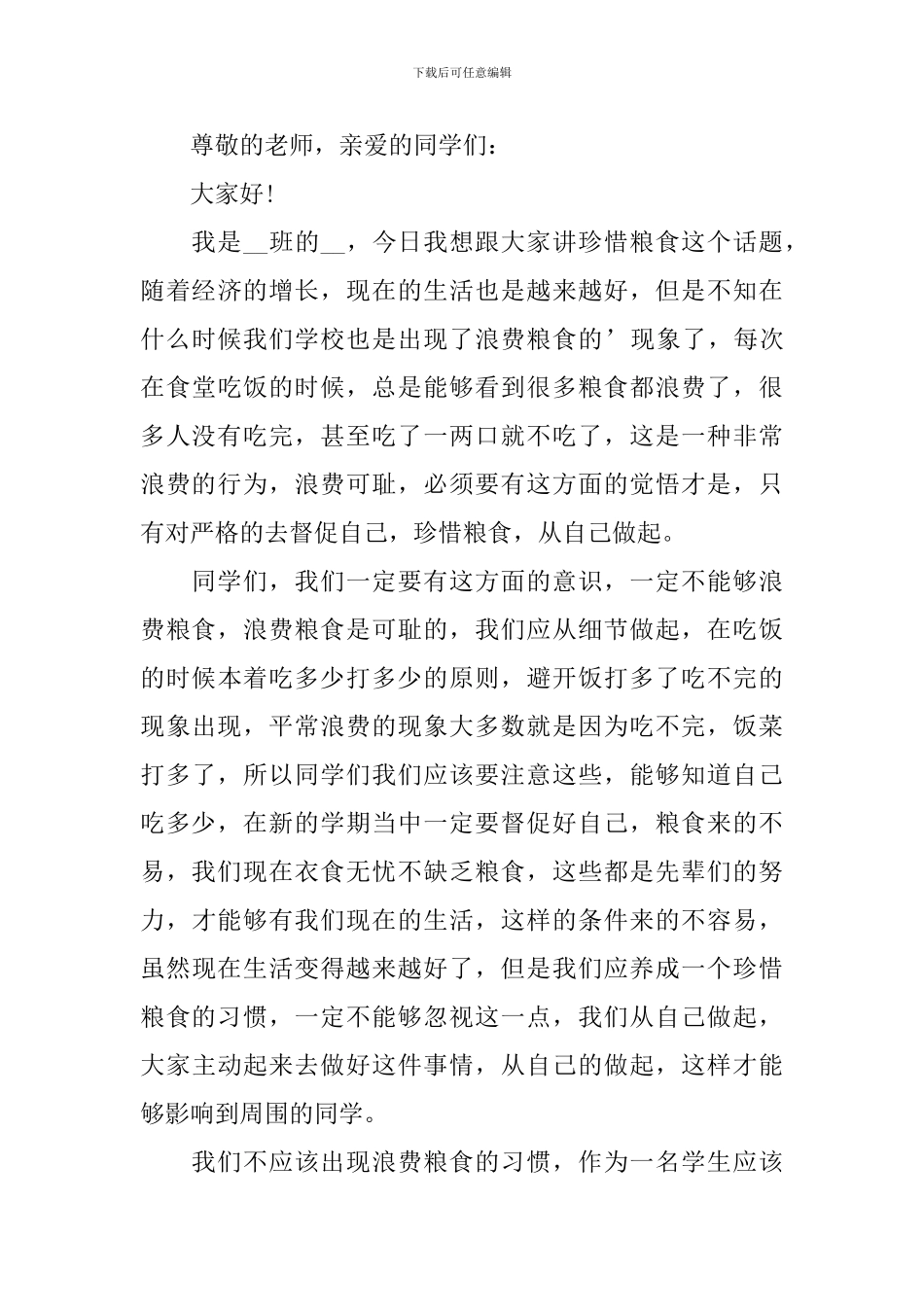 爱惜粮食国旗下的演讲稿范文_第3页