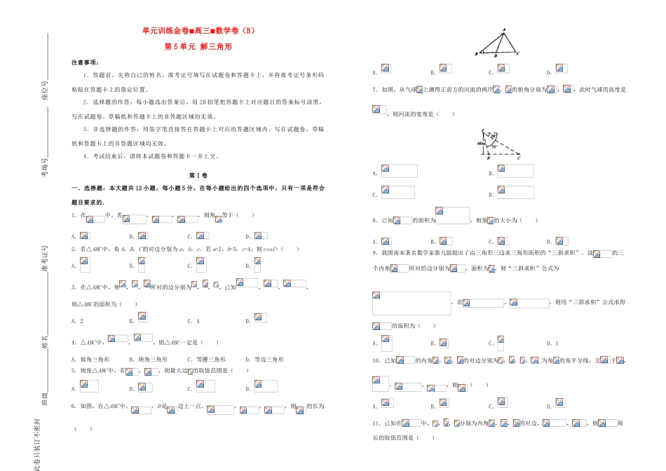 备战高考数学一轮复习 第5单元 解三角形单元训练（B卷，文，含解析）-人教版高三全册数学试题_第1页