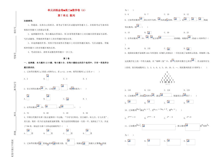备战高考数学一轮复习 第7单元 数列单元训练（A卷，文，含解析）-人教版高三全册数学试题_第1页