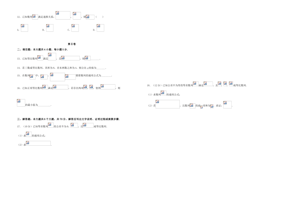 备战高考数学一轮复习 第7单元 数列单元训练（A卷，文，含解析）-人教版高三全册数学试题_第2页