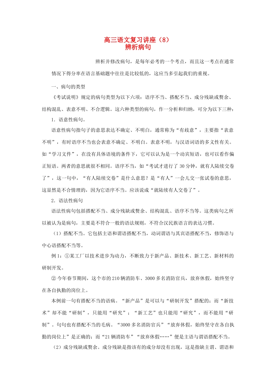 【备战2014】高中语文 基础解读 辨析病句 新人教版_第1页