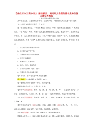 【备战2014】高中语文 基础解读 高考语文命题的基本走势及复习建议苏教版