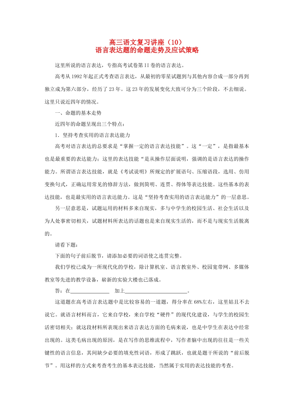 【备战2014】高中语文 基础解读 语言表达题的命题走势及应试策略 新人教版_第1页