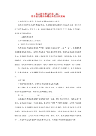 【备战2014】高中语文 基础解读 语言表达题的命题走势及应试策略 新人教版