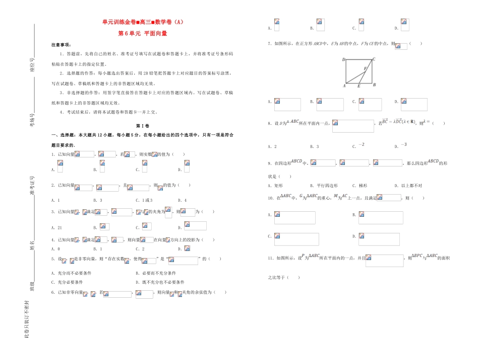 备战高考数学一轮复习 第6单元 平面向量单元训练（A卷，文，含解析）-人教版高三全册数学试题_第1页