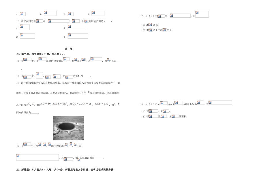 备战高考数学一轮复习 第5单元 解三角形单元训练（B卷，理，含解析）-人教版高三全册数学试题_第2页