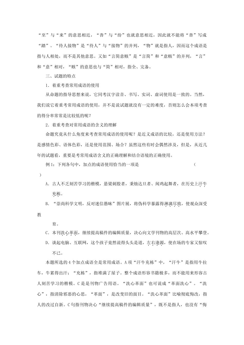 【备战2014】高中语文 基础解读 正确使用成语 新人教版_第2页