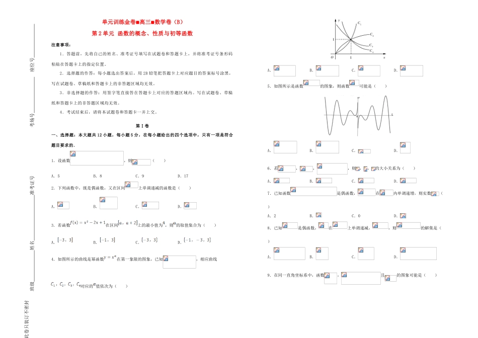 备战高考数学一轮复习 第2单元 函数的概念、性质与初等函数单元训练（B卷，理，含解析）-人教版高三全册数学试题_第1页