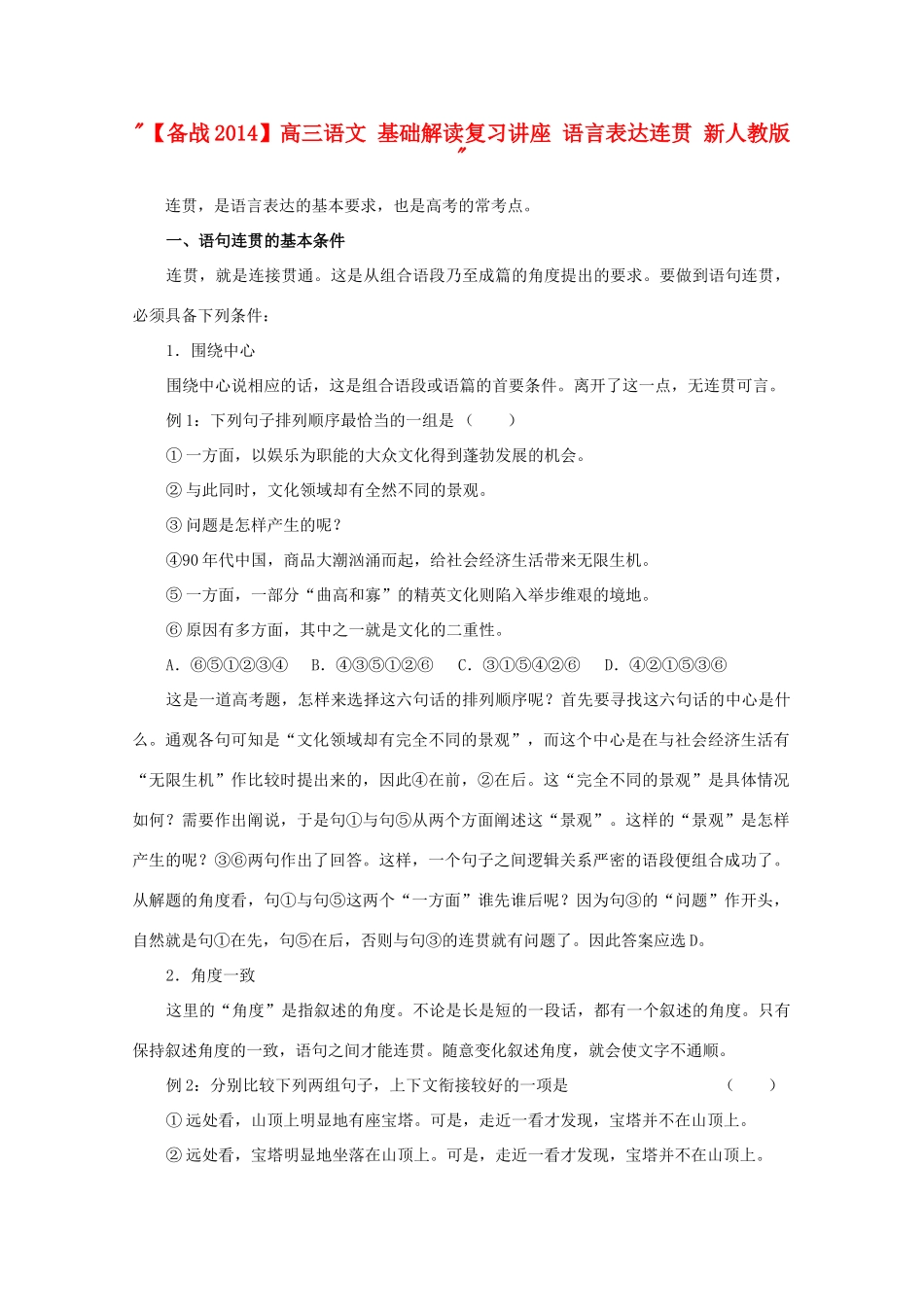 【备战2014】高三语文 基础解读复习讲座 语言表达连贯 新人教版 _第1页
