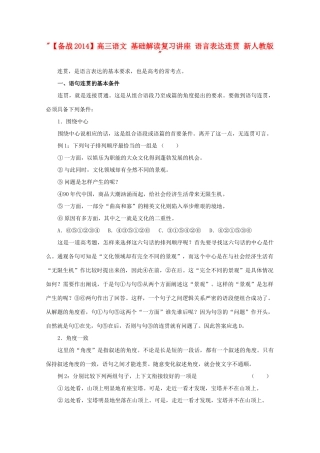 【备战2014】高三语文 基础解读复习讲座 语言表达连贯 新人教版 