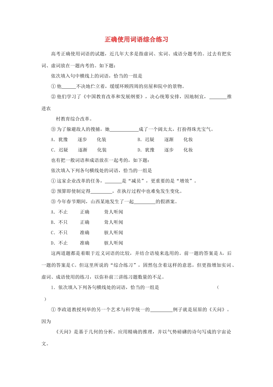 【备战2014】高中语文 基础解读 正确使用词语综合练习 新人教版_第1页