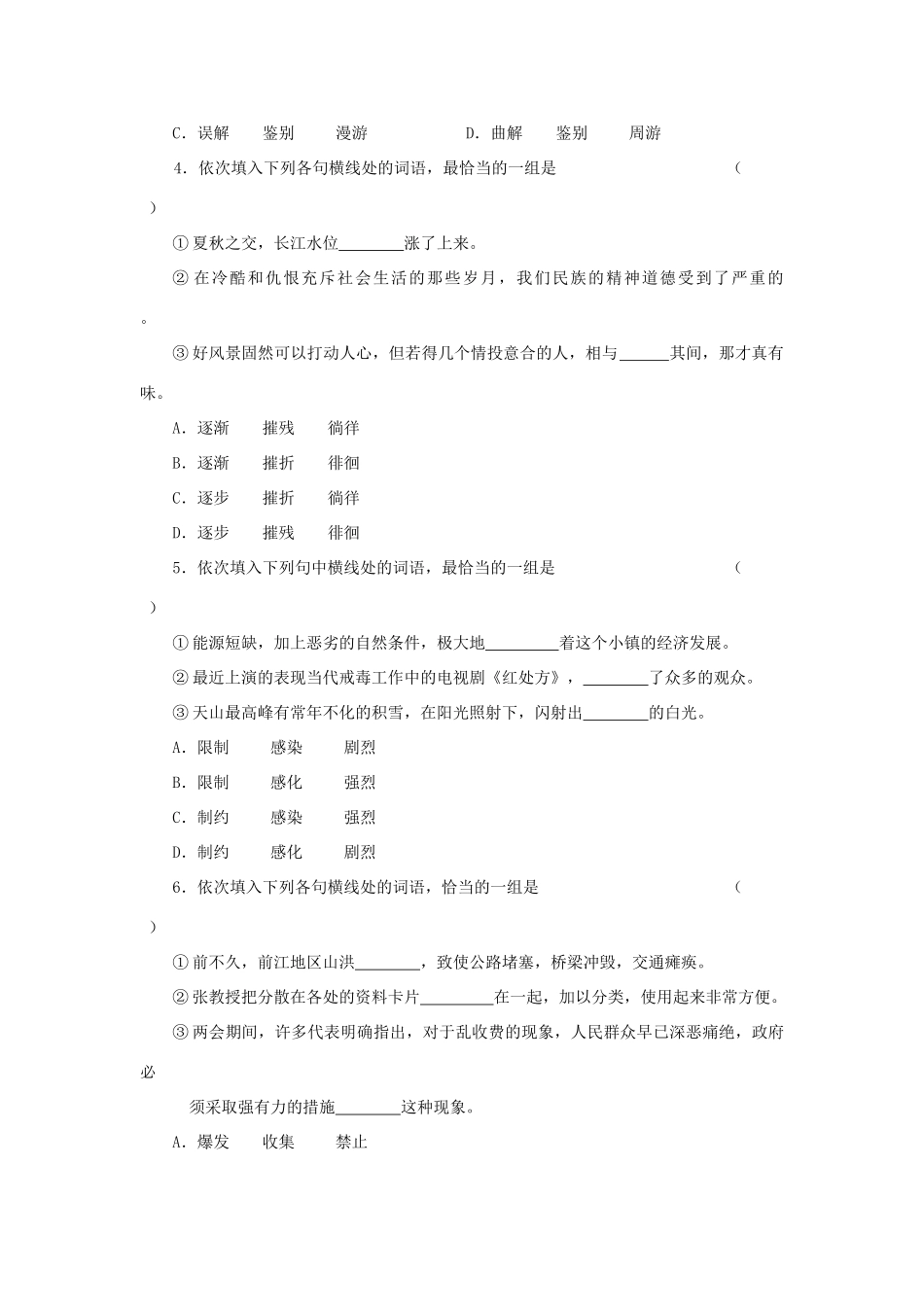 【备战2014】高中语文 基础解读 正确使用词语综合练习 新人教版_第3页