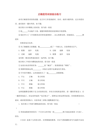 【备战2014】高中语文 基础解读 正确使用词语综合练习 新人教版