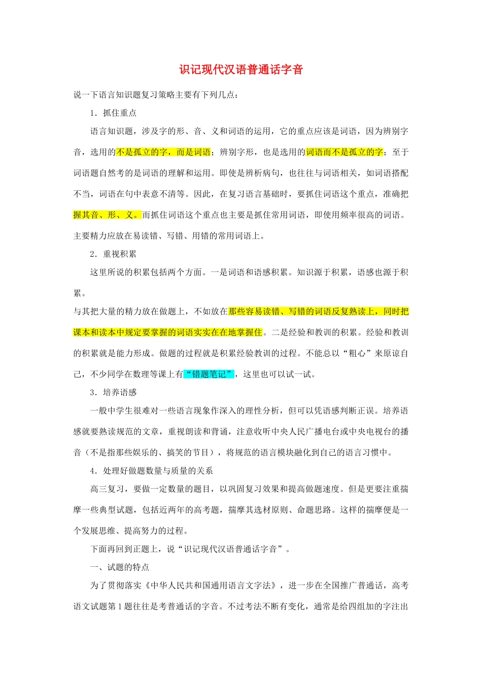 【备战2014】高中语文 基础解读 识记现代汉语普通话字音 新人教版_第1页