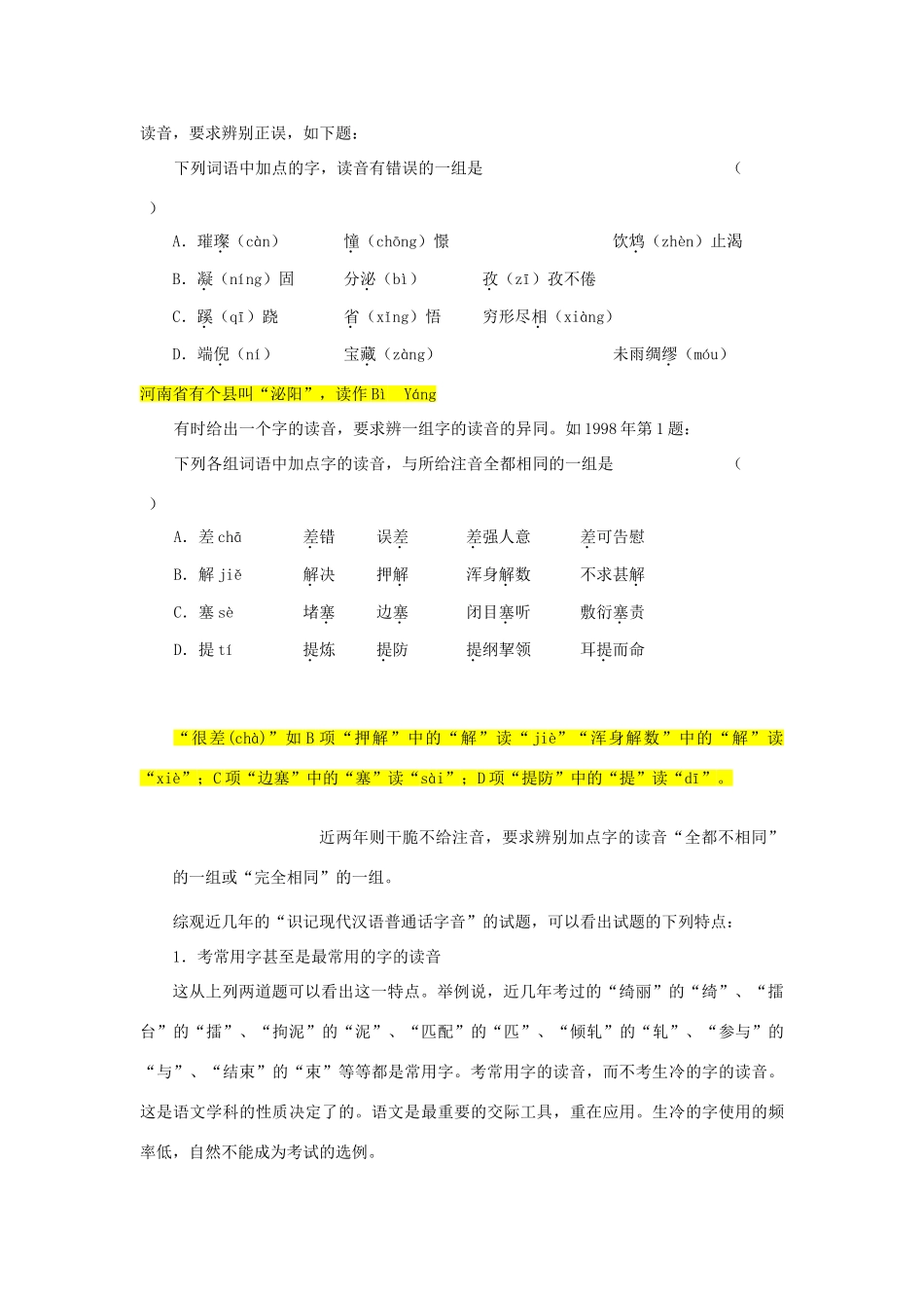 【备战2014】高中语文 基础解读 识记现代汉语普通话字音 新人教版_第2页