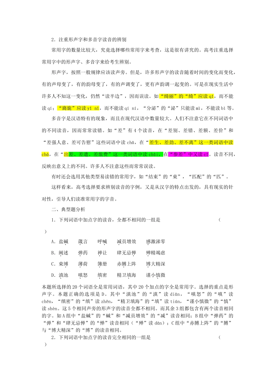 【备战2014】高中语文 基础解读 识记现代汉语普通话字音 新人教版_第3页