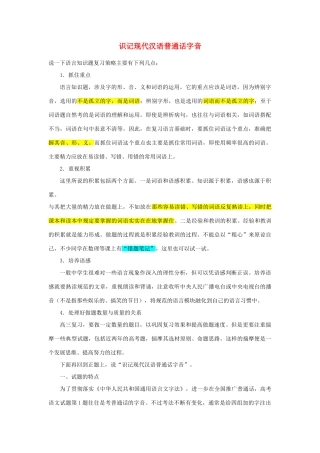 【备战2014】高中语文 基础解读 识记现代汉语普通话字音 新人教版