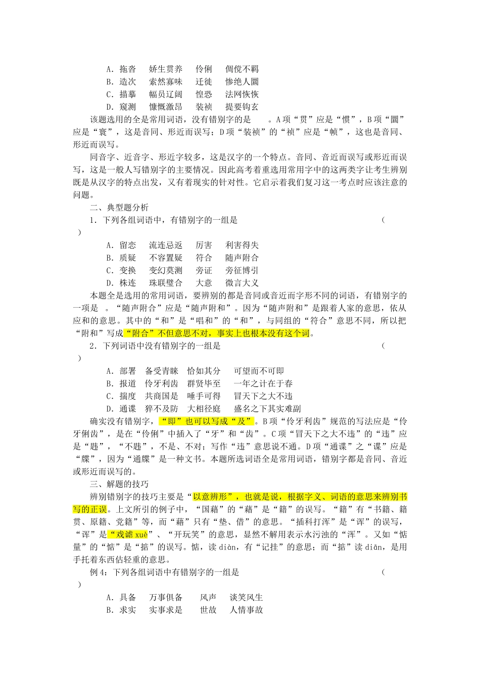 【备战2014】高中语文 基础解读 识记现代汉字的字形 新人教版_第2页