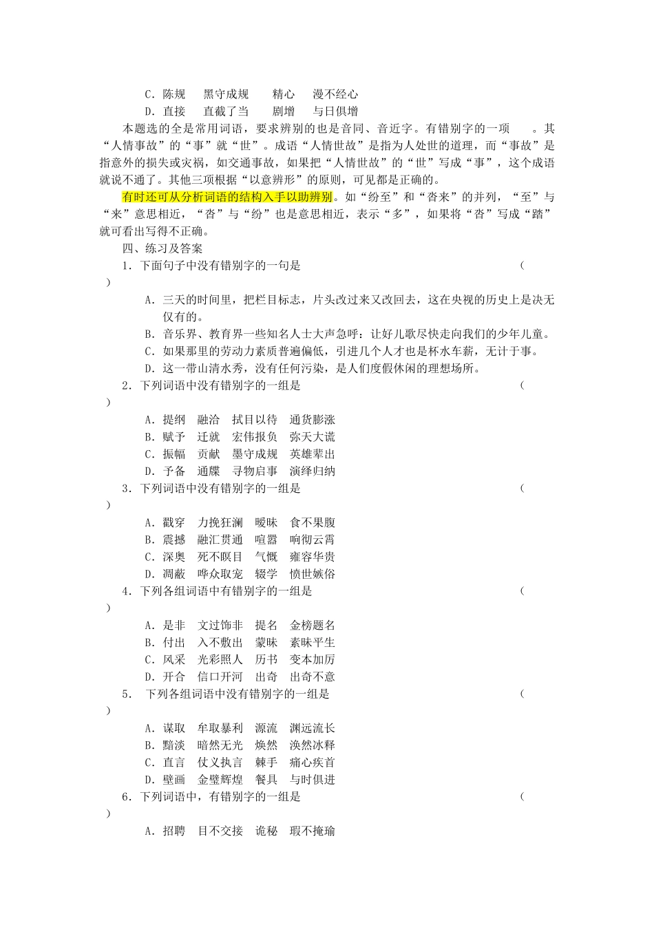 【备战2014】高中语文 基础解读 识记现代汉字的字形 新人教版_第3页