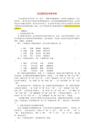 【备战2014】高中语文 基础解读 识记现代汉字的字形 新人教版