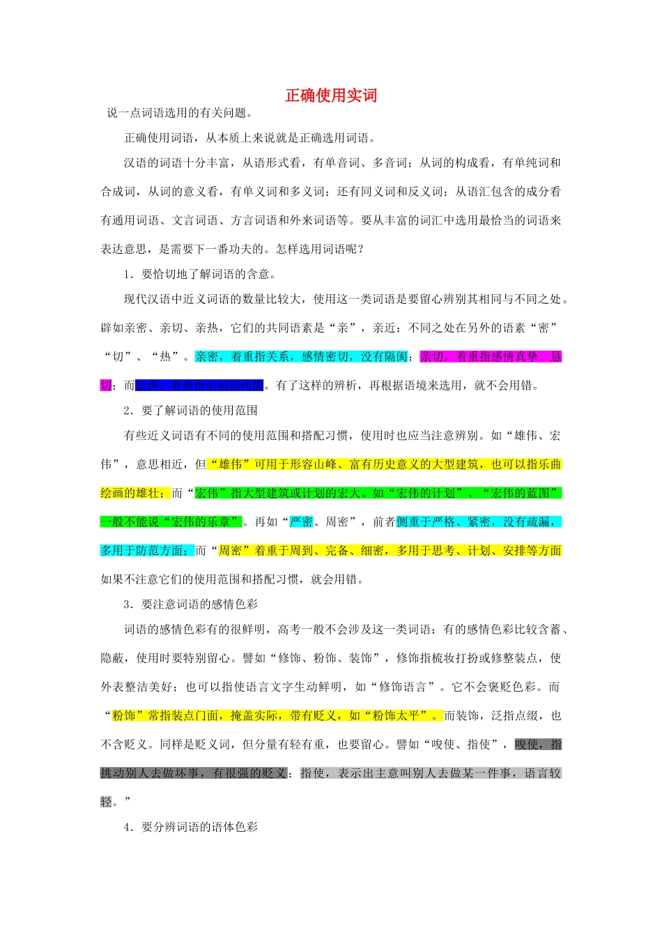 【备战2014】高中语文 基础解读 正确使用实词 新人教版_第1页