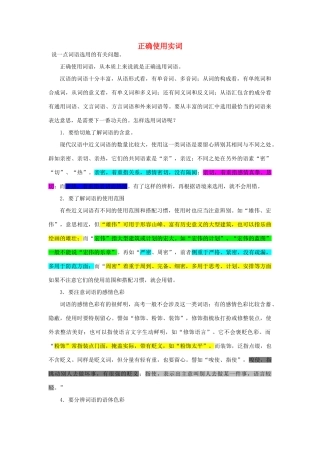 【备战2014】高中语文 基础解读 正确使用实词 新人教版