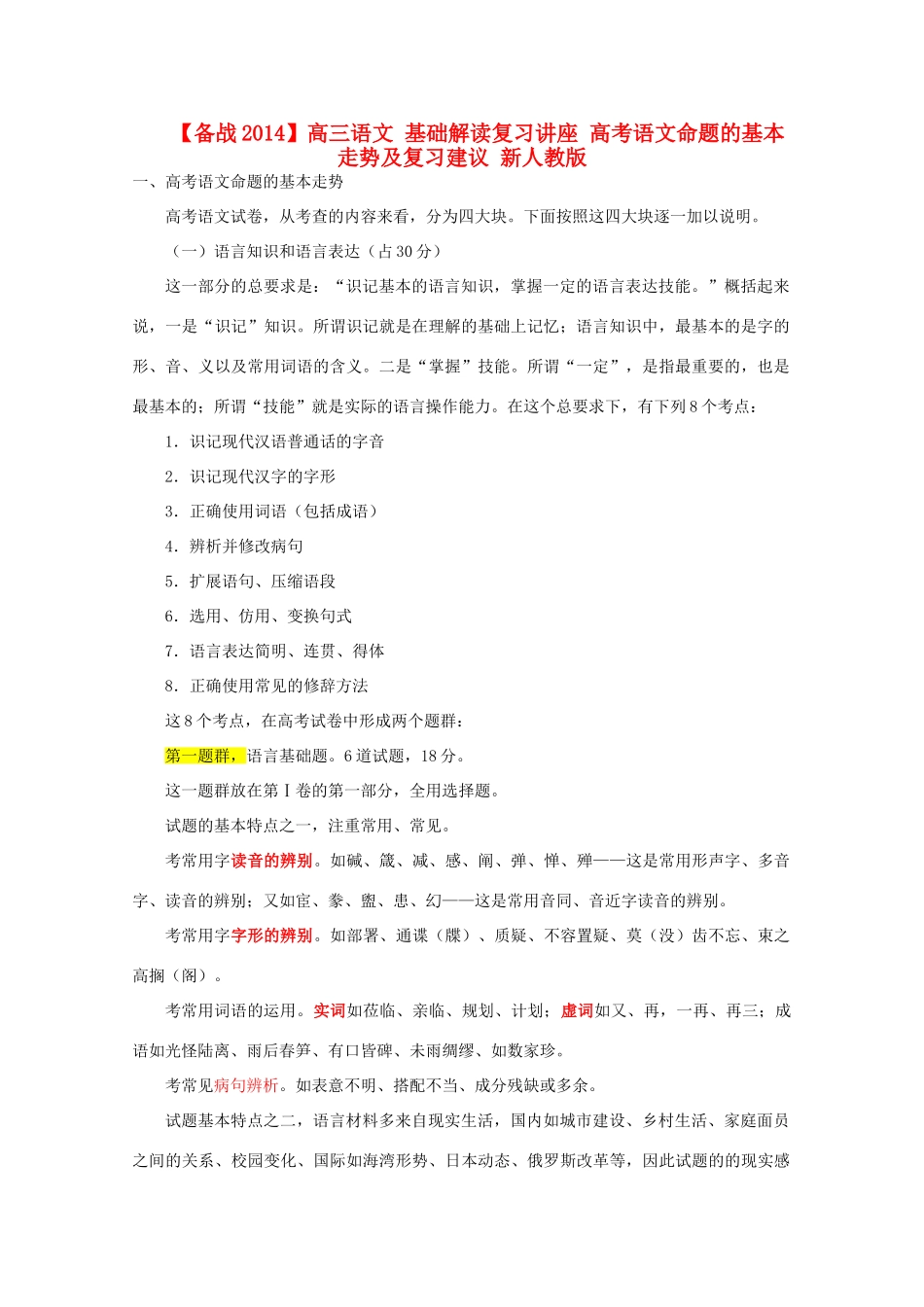 【备战2014】高三语文 基础解读复习讲座 高考语文命题的基本走势及复习建议 新人教版_第1页