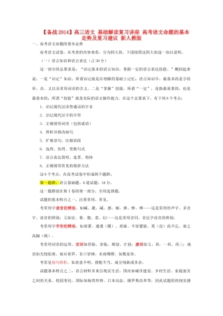 【备战2014】高三语文 基础解读复习讲座 高考语文命题的基本走势及复习建议 新人教版