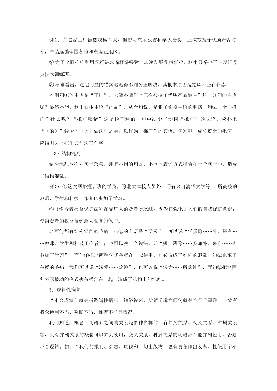 【备战2014】高三语文 基础解读复习讲座 辨析病句 新人教版_第2页