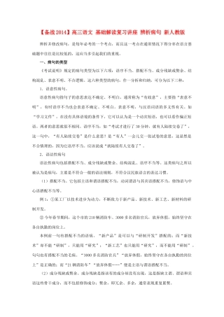 【备战2014】高三语文 基础解读复习讲座 辨析病句 新人教版