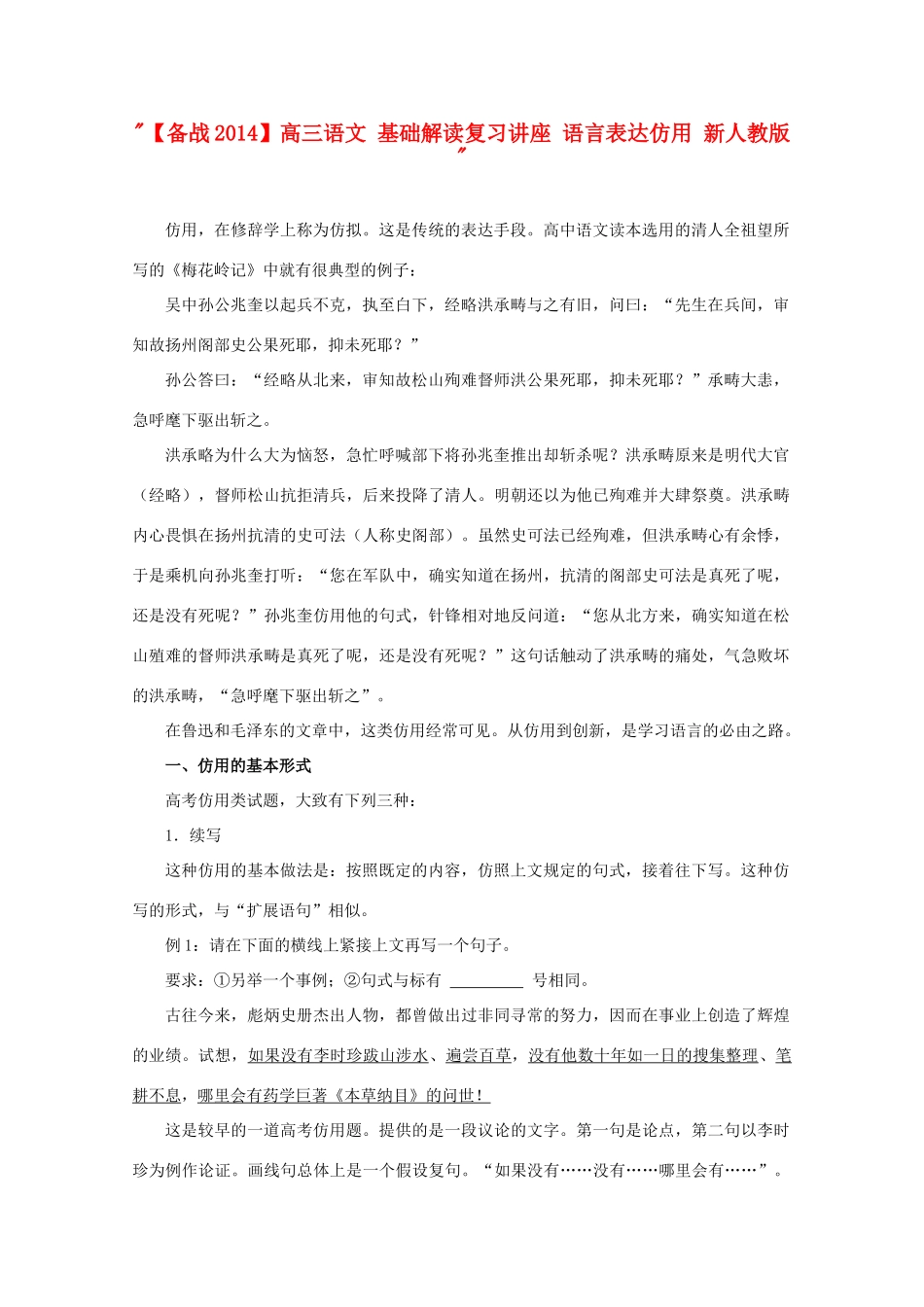 【备战2014】高三语文 基础解读复习讲座 语言表达仿用 新人教版 _第1页
