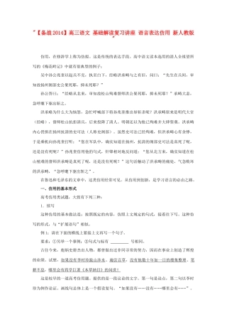 【备战2014】高三语文 基础解读复习讲座 语言表达仿用 新人教版 