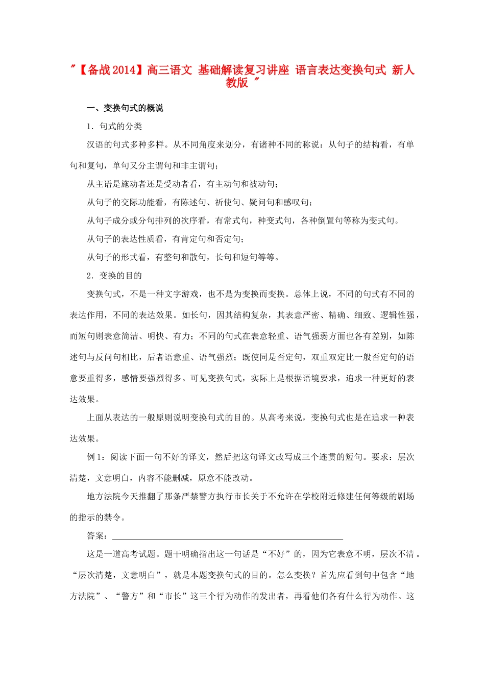 【备战2014】高三语文 基础解读复习讲座 语言表达变换句式 新人教版 _第1页