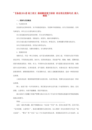 【备战2014】高三语文 基础解读复习讲座 语言表达变换句式 新人教版 