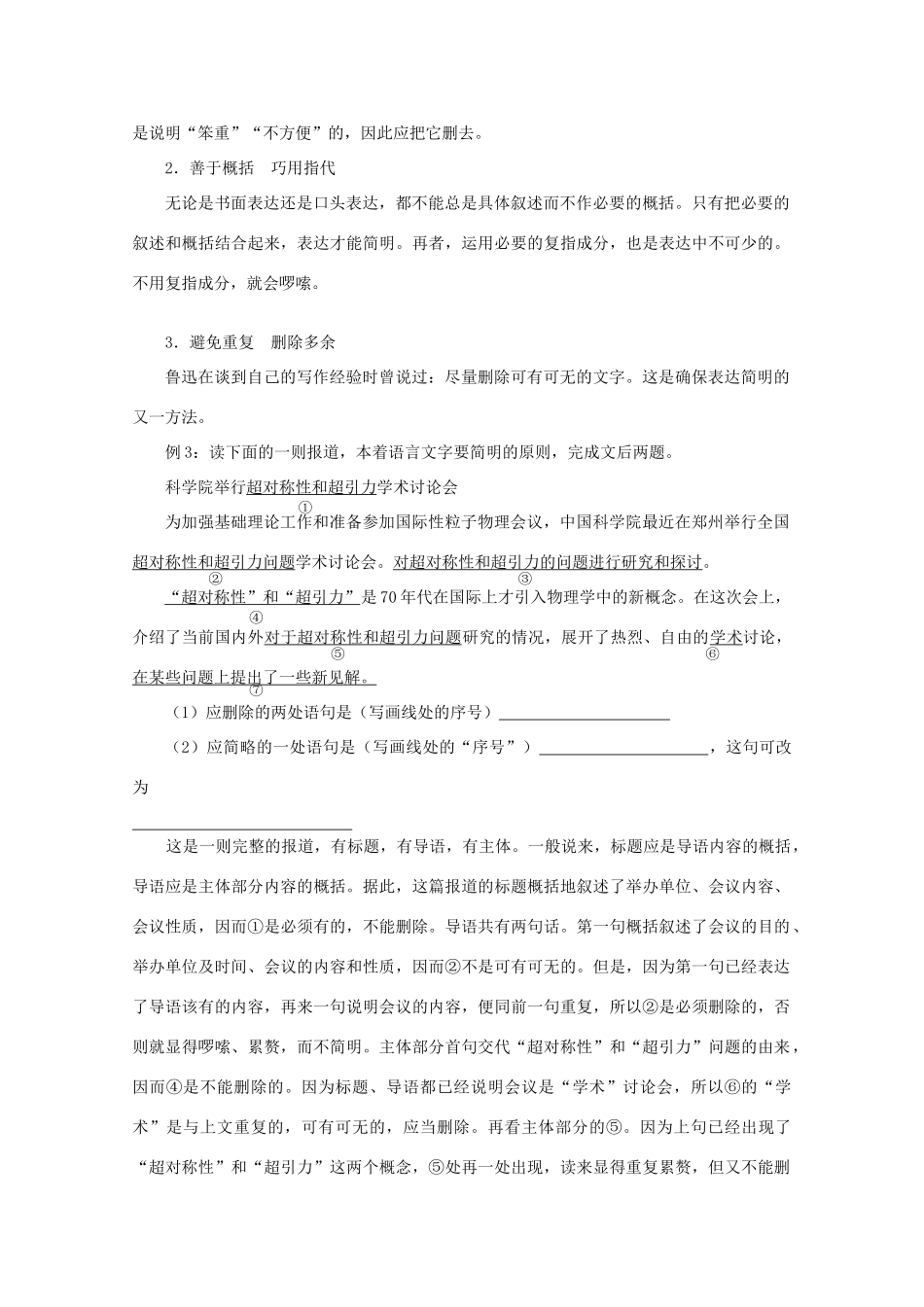【备战2014】高三语文 基础解读复习讲座 语言表达简明 新人教版 _第2页