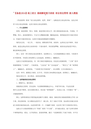 【备战2014】高三语文 基础解读复习讲座 语言表达简明 新人教版 