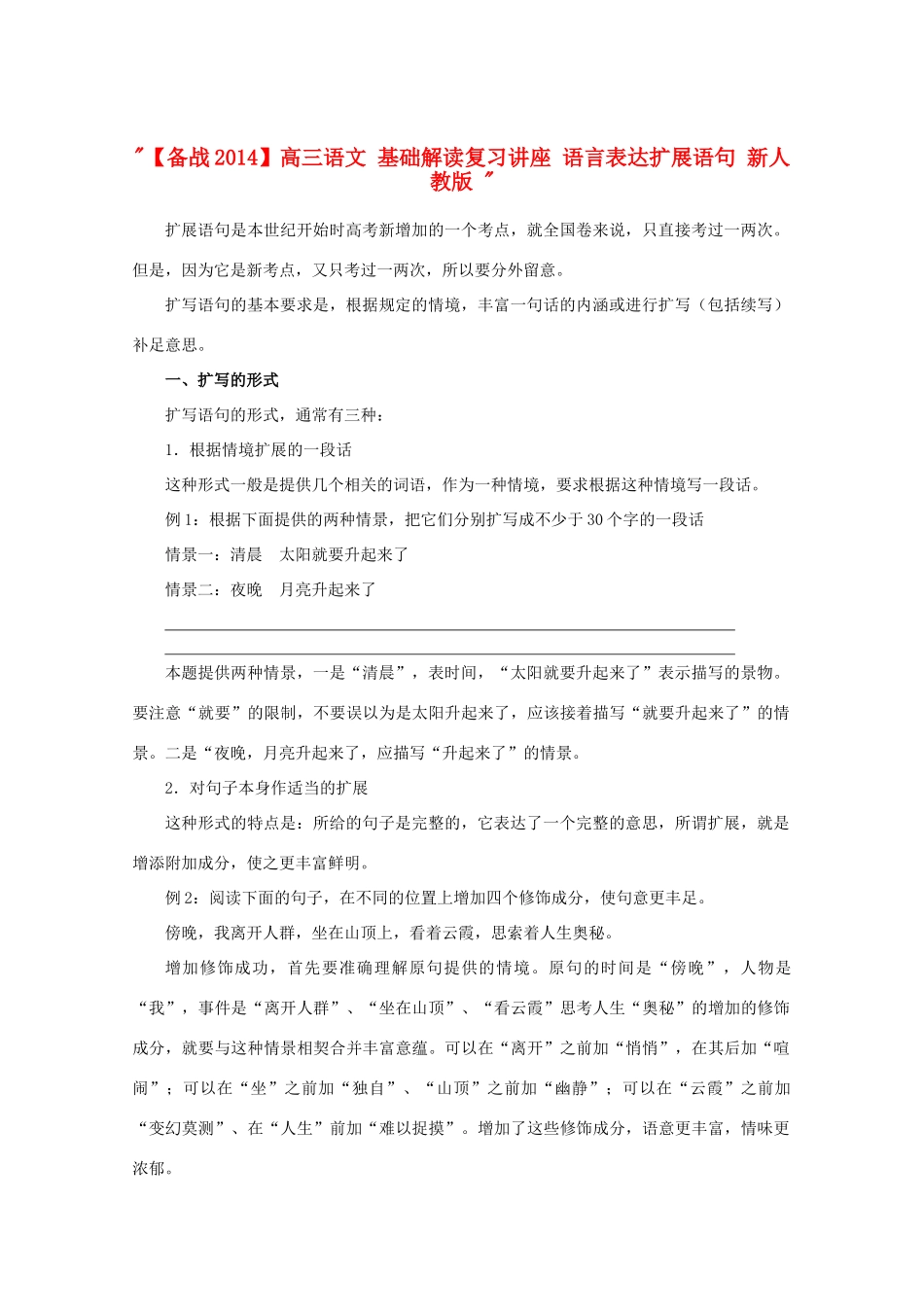 【备战2014】高三语文 基础解读复习讲座 语言表达扩展语句 新人教版 _第1页