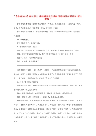 【备战2014】高三语文 基础解读复习讲座 语言表达扩展语句 新人教版 