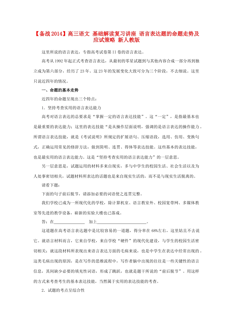 【备战2014】高三语文 基础解读复习讲座 语言表达题的命题走势及应试策略 新人教版_第1页