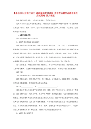 【备战2014】高三语文 基础解读复习讲座 语言表达题的命题走势及应试策略 新人教版