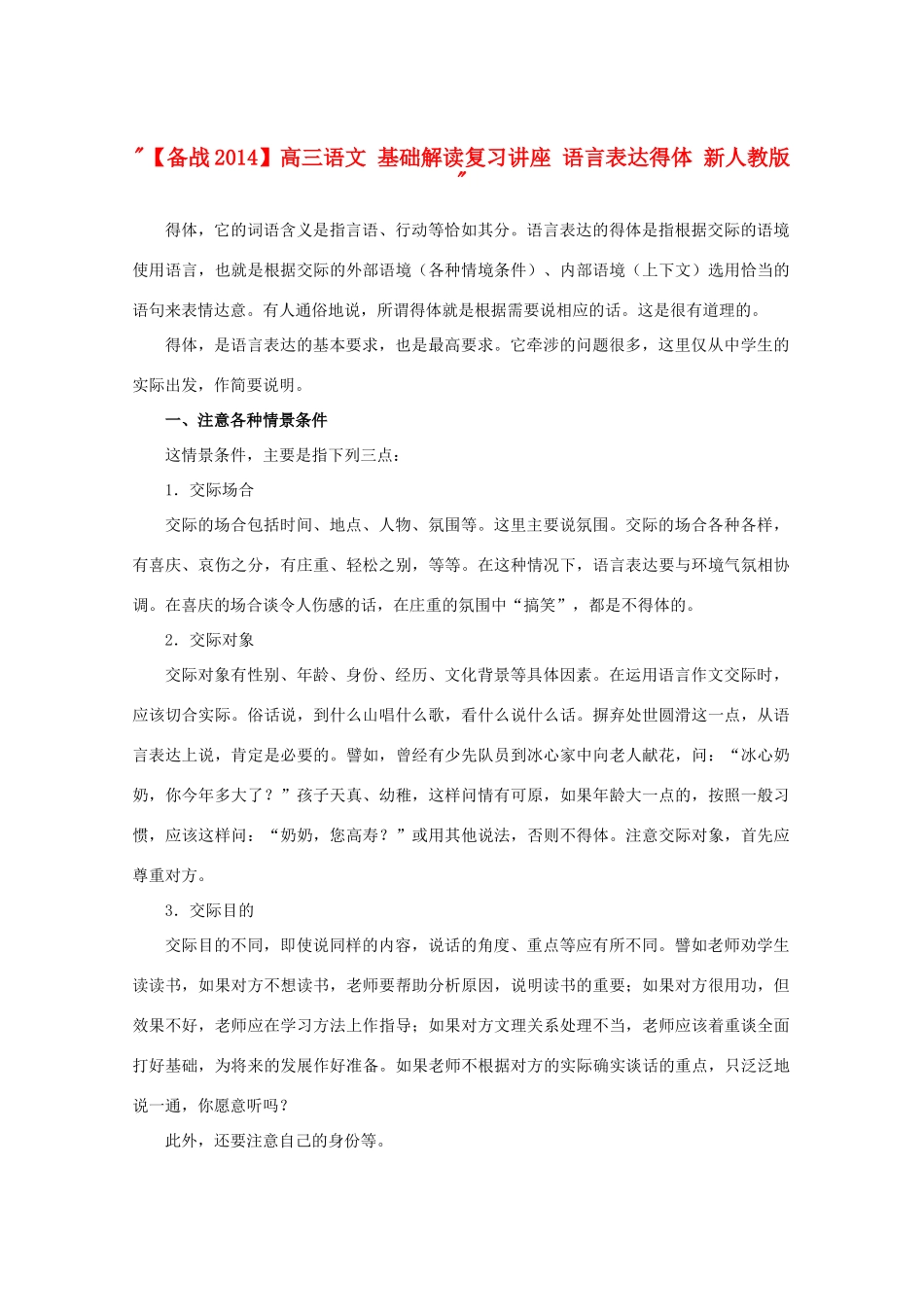 【备战2014】高三语文 基础解读复习讲座 语言表达得体 新人教版 _第1页