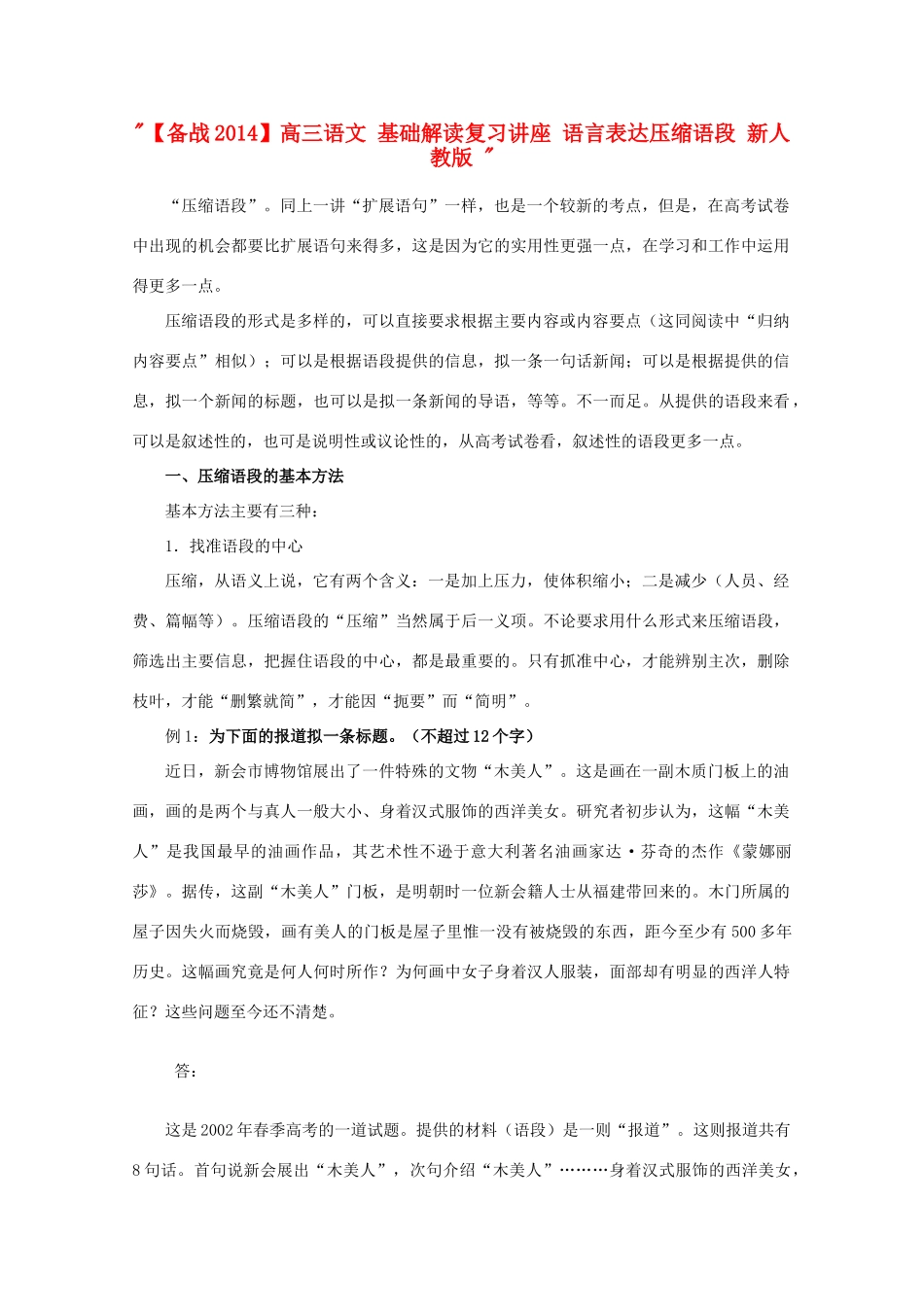 【备战2014】高三语文 基础解读复习讲座 语言表达压缩语段 新人教版 _第1页