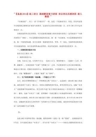【备战2014】高三语文 基础解读复习讲座 语言表达压缩语段 新人教版 
