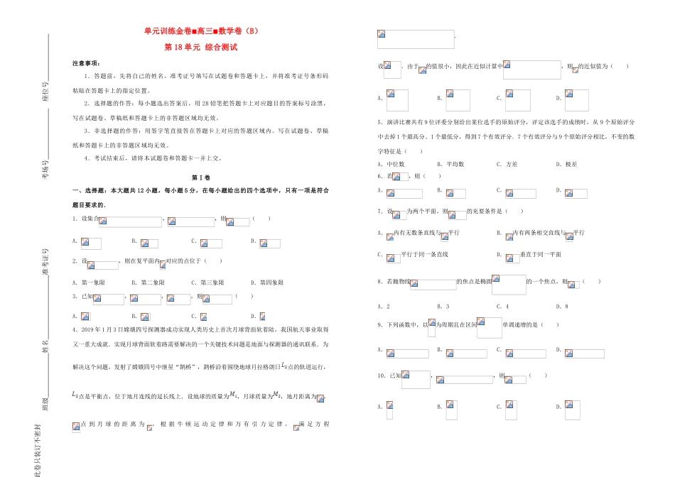备战高考数学一轮复习 第18单元 综合测试单元训练（B卷，理，含解析）-人教版高三全册数学试题_第1页