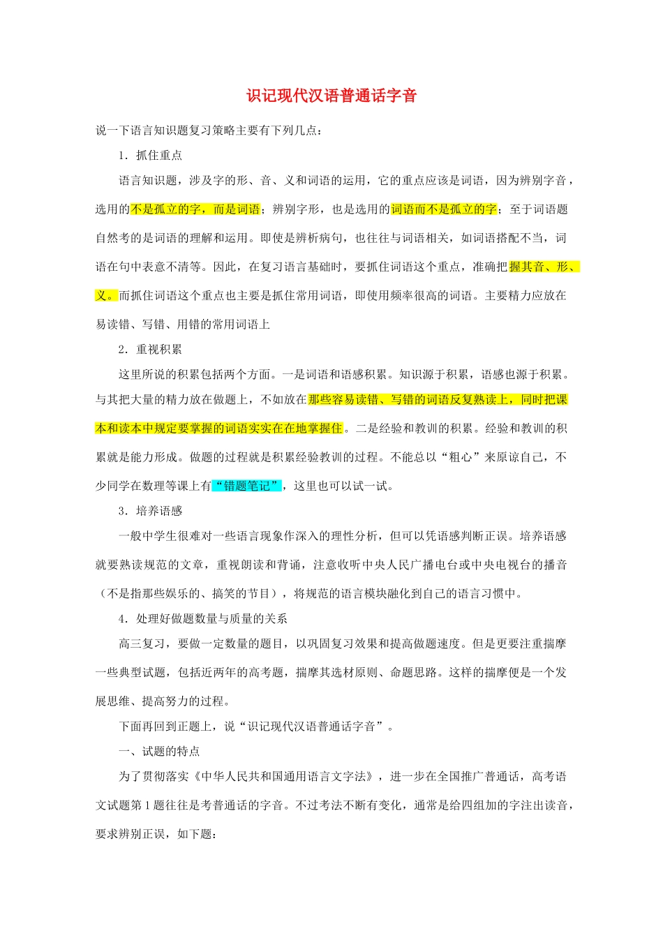 【备战2014】高三语文 基础解读复习讲座 识记现代汉语普通话字音 新人教版_第1页