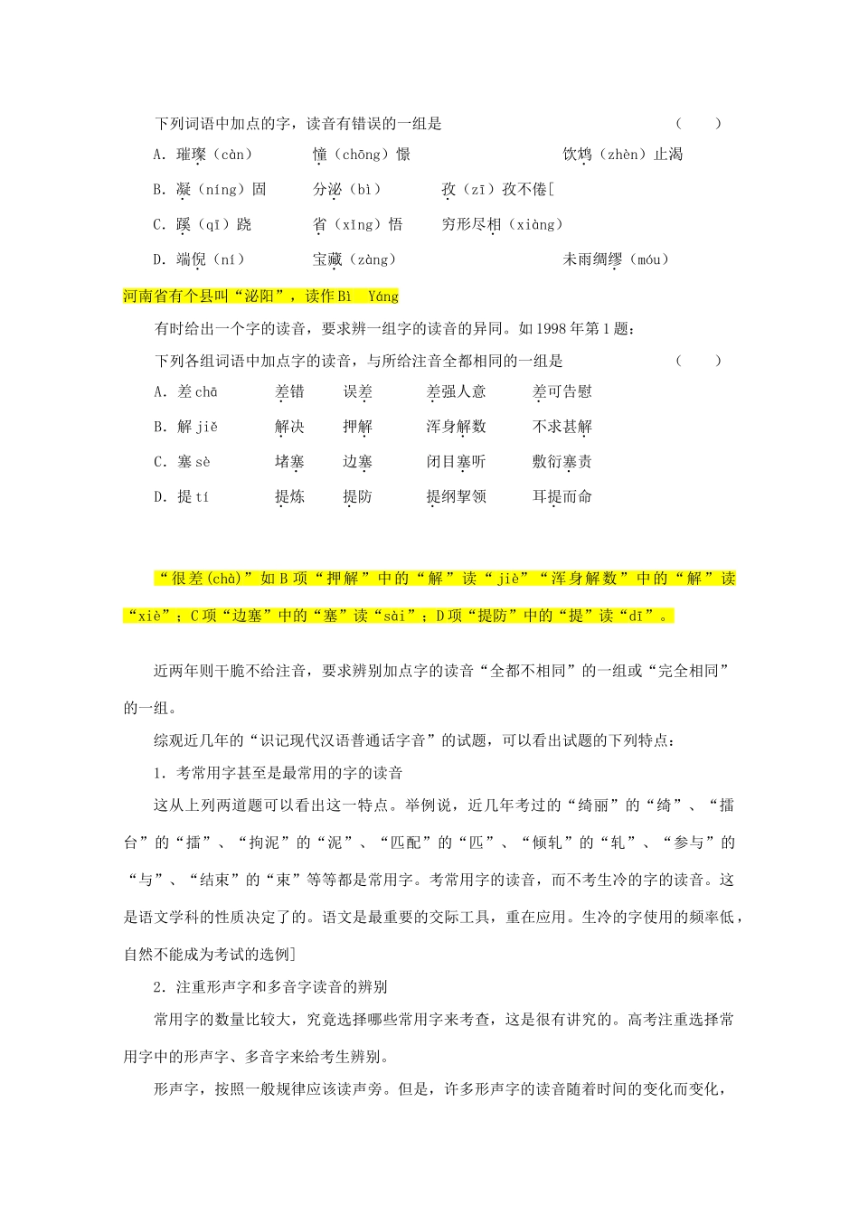 【备战2014】高三语文 基础解读复习讲座 识记现代汉语普通话字音 新人教版_第2页