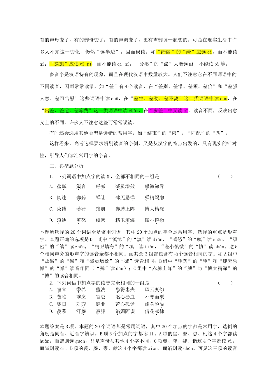 【备战2014】高三语文 基础解读复习讲座 识记现代汉语普通话字音 新人教版_第3页