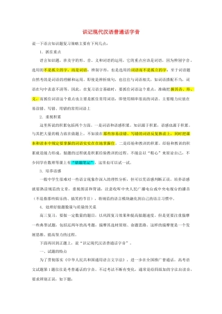 【备战2014】高三语文 基础解读复习讲座 识记现代汉语普通话字音 新人教版