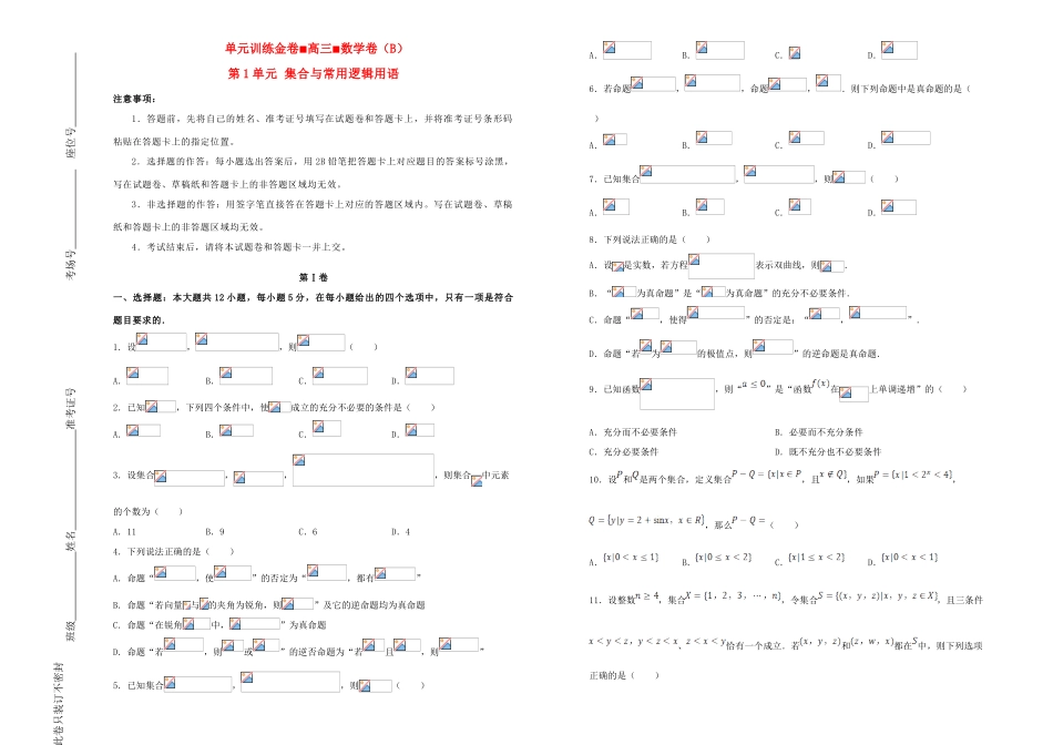 备战高考数学一轮复习 第1单元 集合与常用逻辑用语单元训练（B卷，文，含解析）-人教版高三全册数学试题_第1页