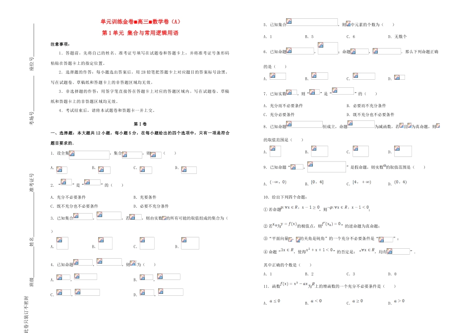 备战高考数学一轮复习 第1单元 集合与常用逻辑用语单元训练（A卷，理，含解析）-人教版高三全册数学试题_第1页